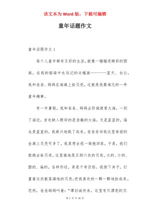 童年话题作文.docx