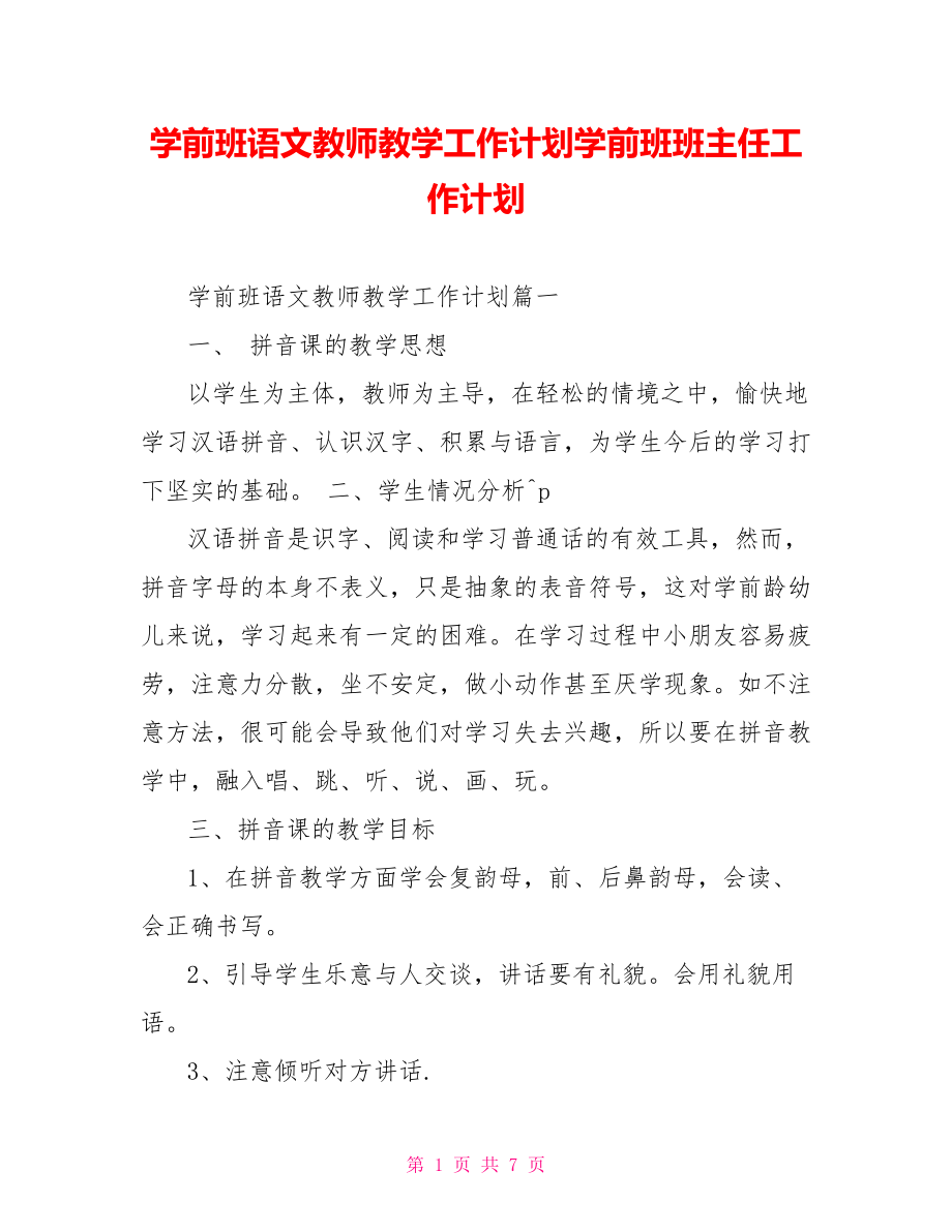 学前班语文教师教学工作计划学前班班主任工作计划.doc_第1页