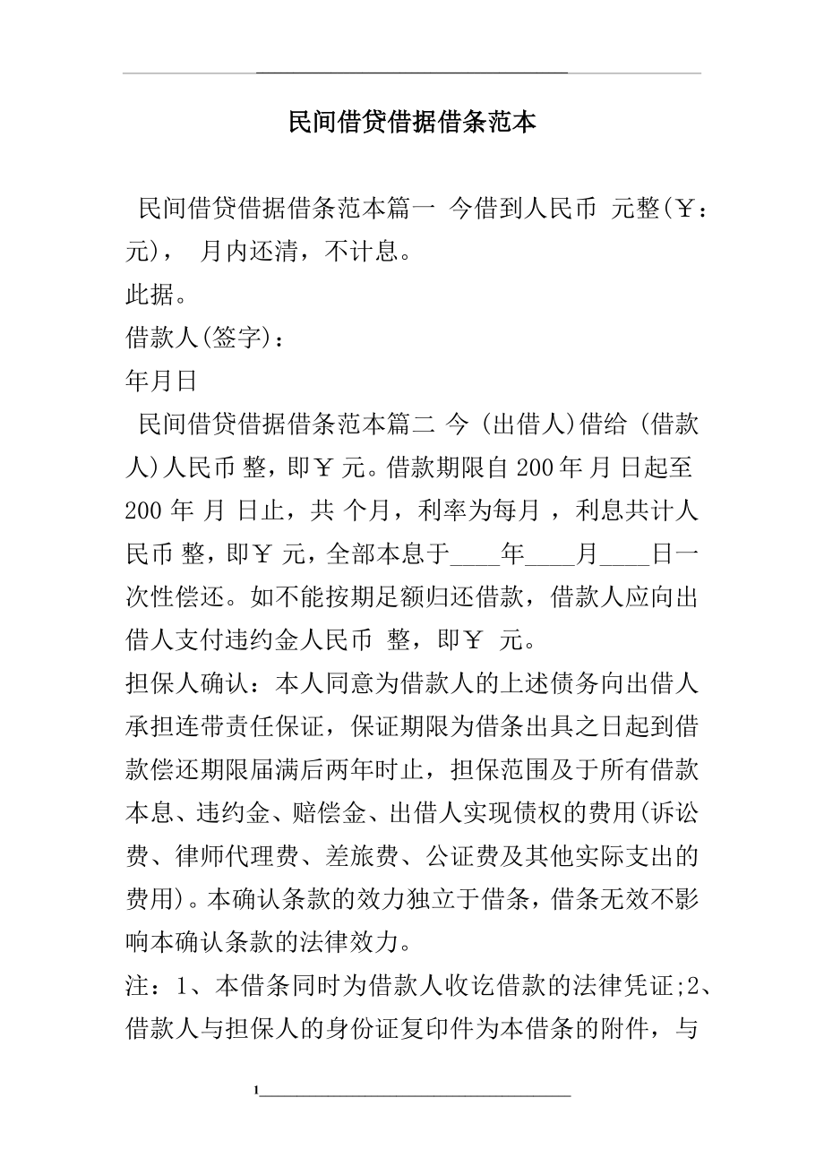 民间借贷借据借条范本.docx_第1页