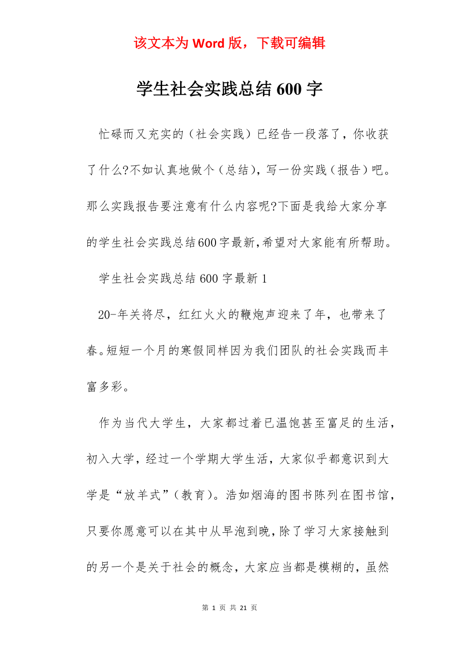 学生社会实践总结600字.docx_第1页