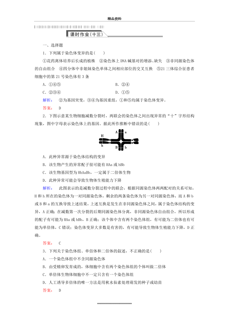 (人教版)高中生物必修二：5.2《染色体变异》同步练习(含答案).doc_第1页