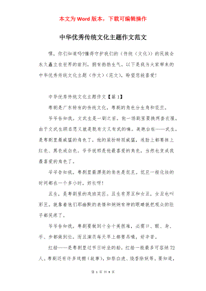 中华优秀传统文化主题作文范文.docx