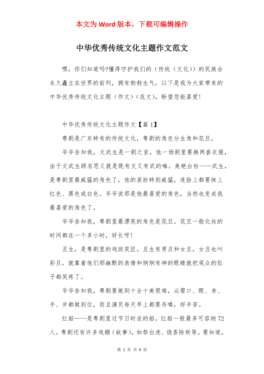 中华优秀传统文化主题作文范文.docx_第1页