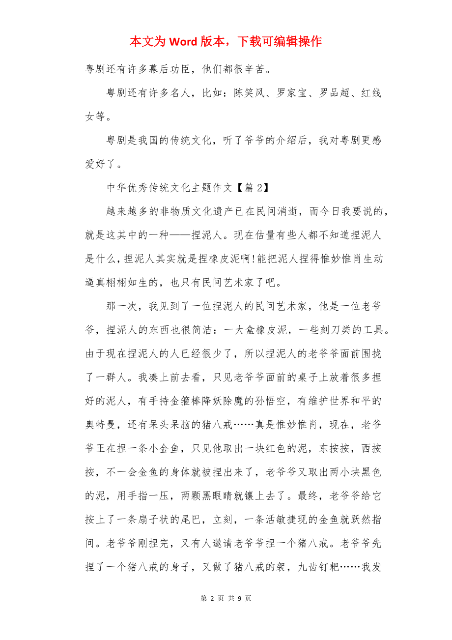 中华优秀传统文化主题作文范文.docx_第2页