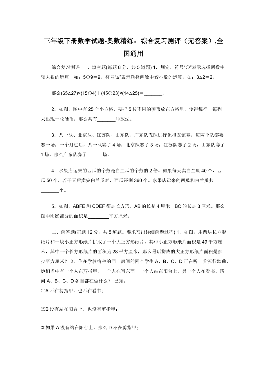 三年级下册数学试题-奥数精练：综合复习测评（无答案）-全国通用.docx_第1页