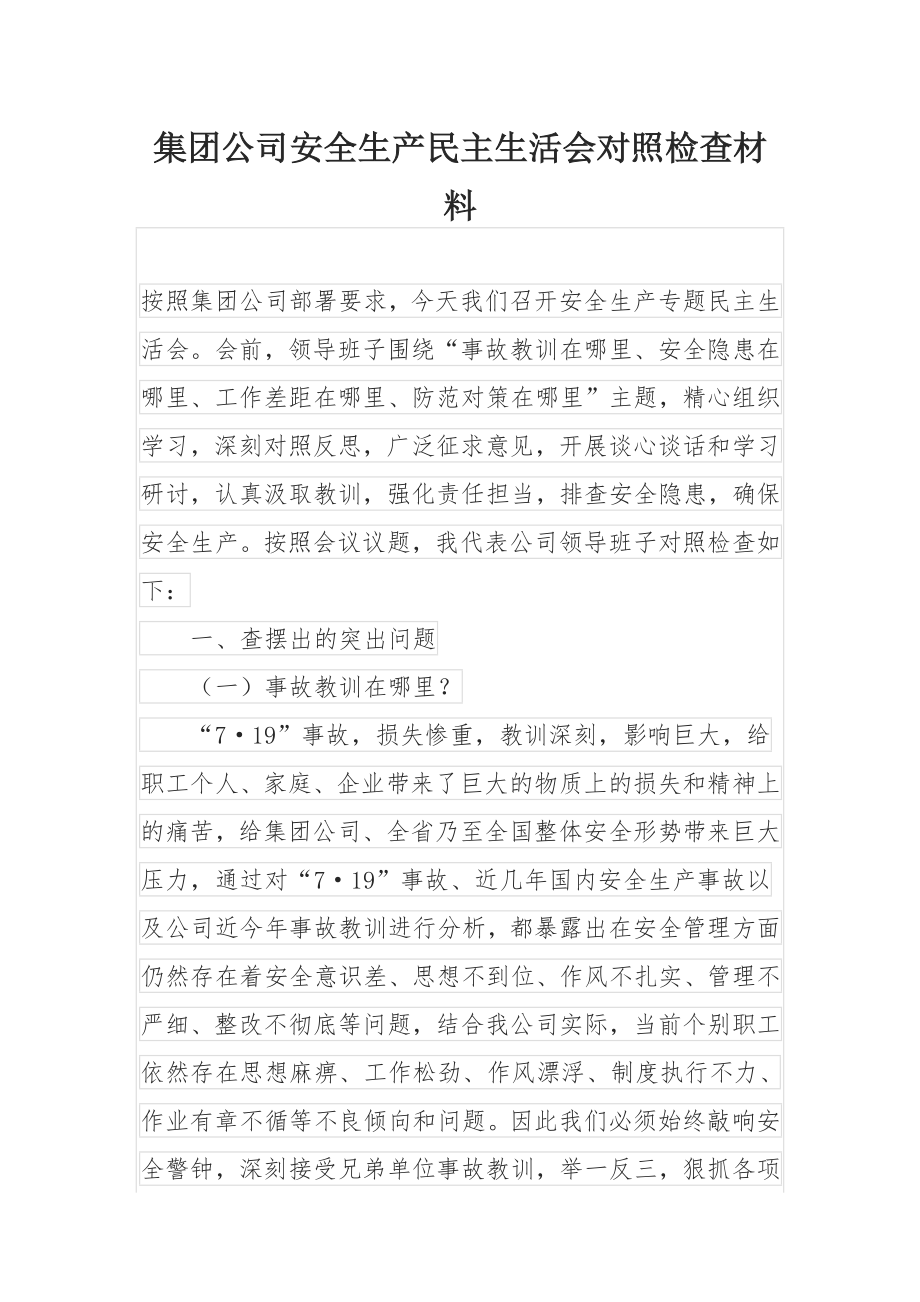 集团公司安全生产民主生活会对照检查材料.docx_第1页