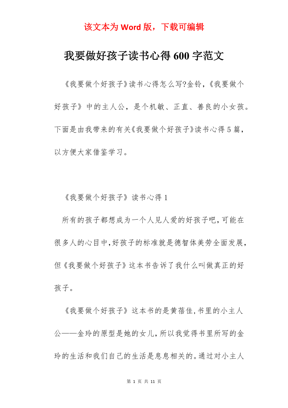 我要做好孩子读书心得600字范文.docx_第1页