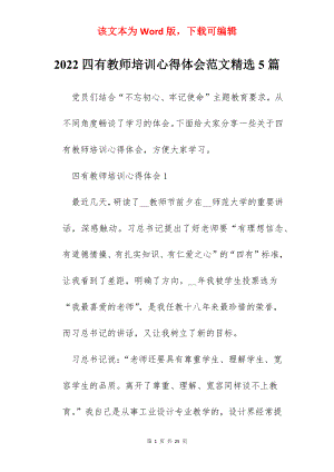 2022四有教师培训心得体会范文精选5篇.docx