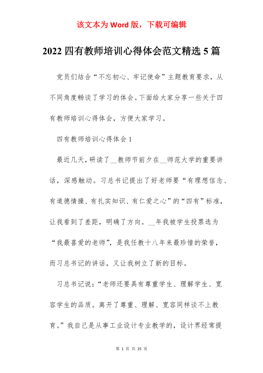 2022四有教师培训心得体会范文精选5篇.docx_第1页