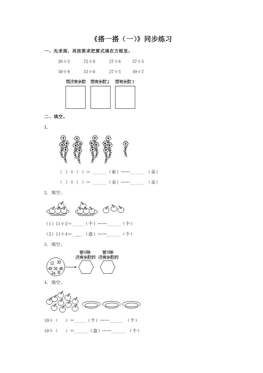 北师大版小学数学同步练习 二年级下册数学一课一练-《搭一搭（一）》5.doc_第1页