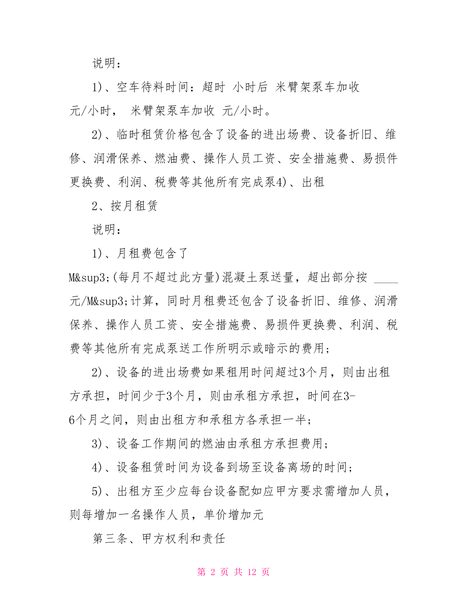 设备租赁合同范本泵车设备租赁合同范本.doc_第2页