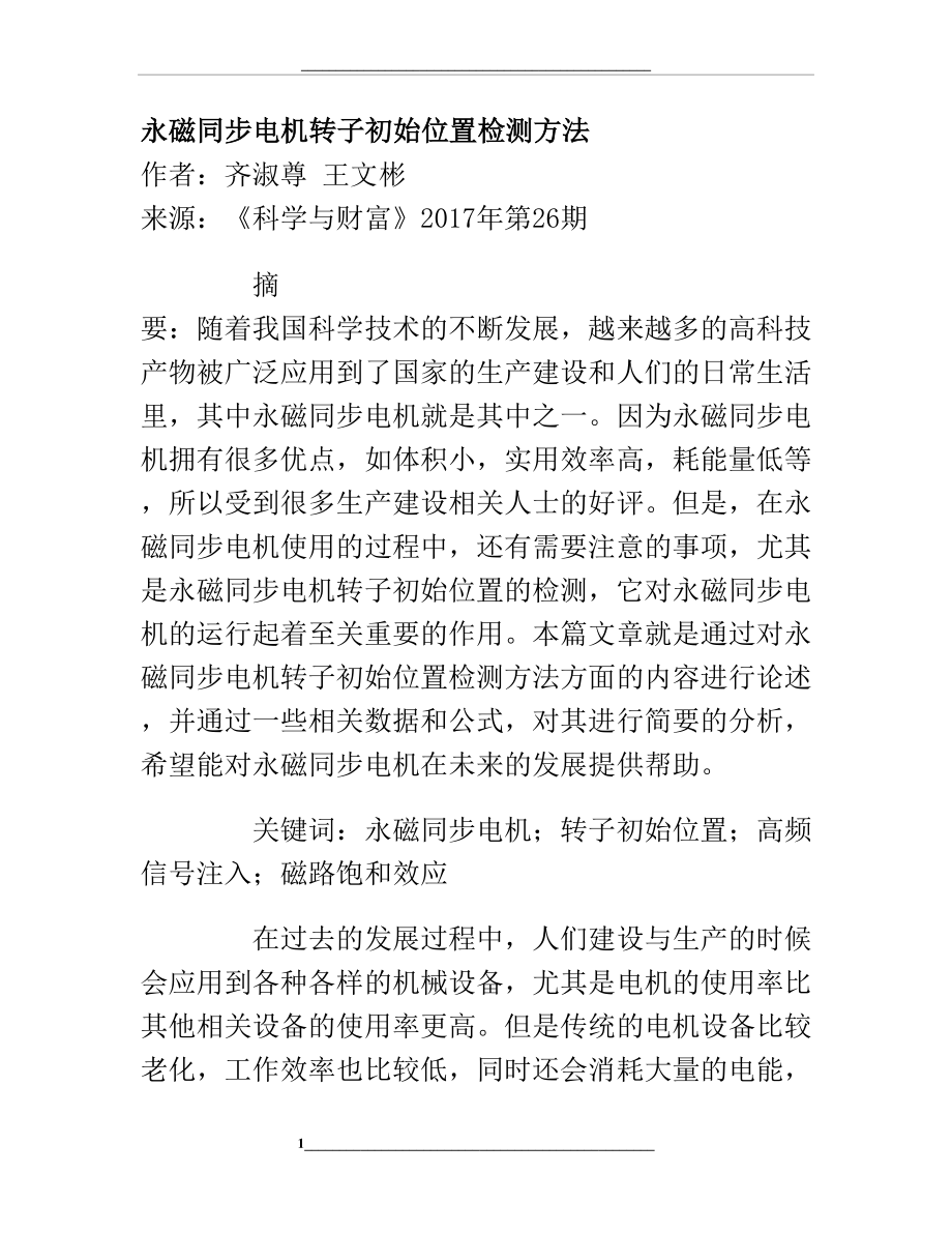 永磁同步电机转子初始位置检测方法.doc_第1页