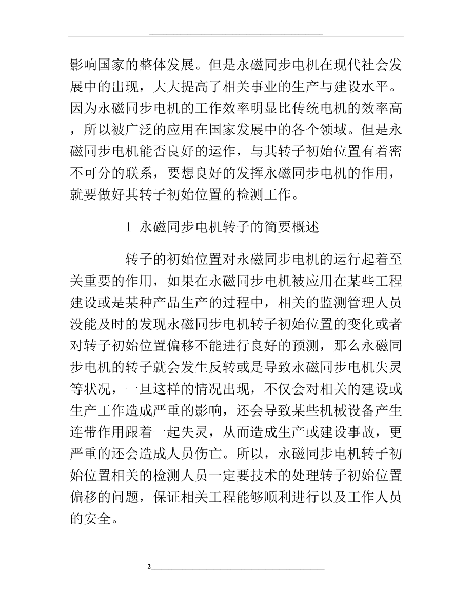 永磁同步电机转子初始位置检测方法.doc_第2页