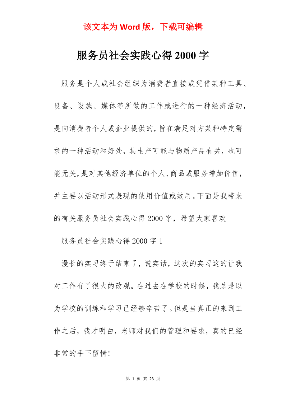 服务员社会实践心得2000字.docx_第1页