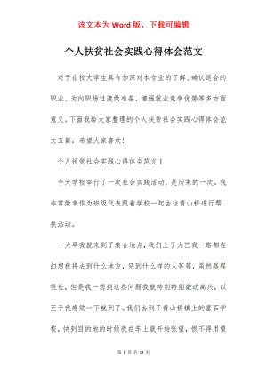 个人扶贫社会实践心得体会范文.docx