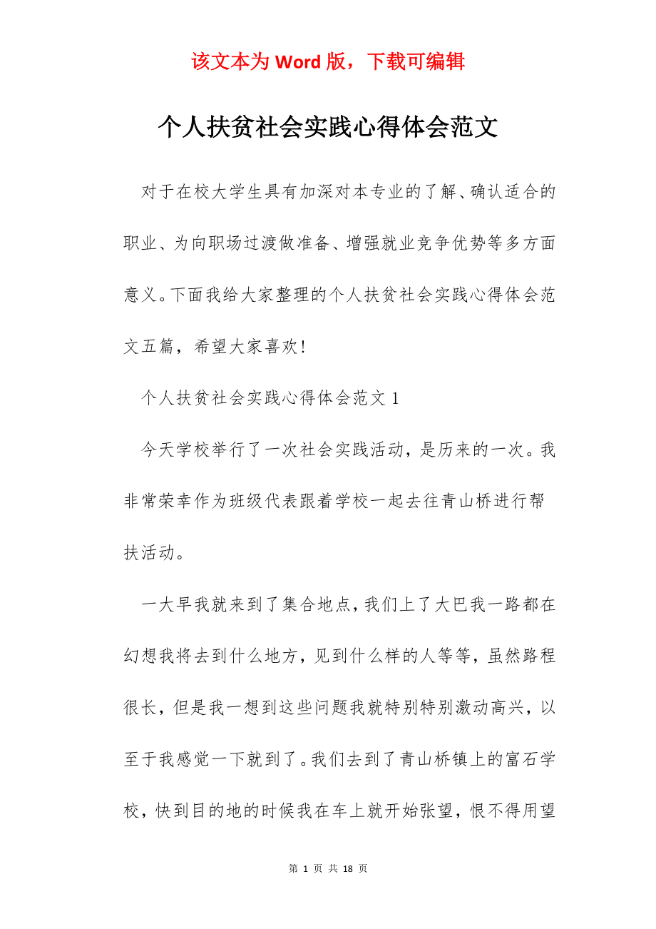 个人扶贫社会实践心得体会范文.docx_第1页