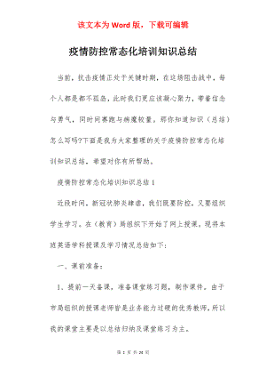 疫情防控常态化培训知识总结.docx