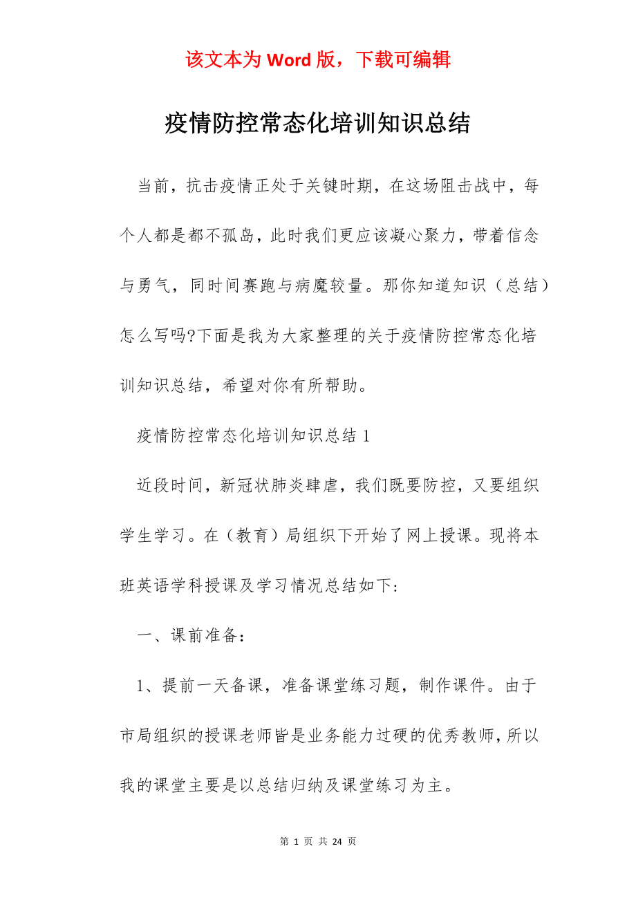 疫情防控常态化培训知识总结.docx_第1页