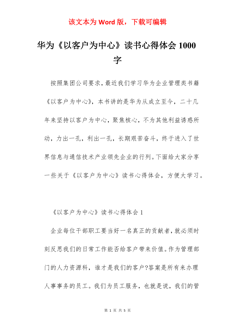 华为《以客户为中心》读书心得体会1000字.docx_第1页