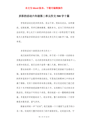 多彩的活动六年级第二单元作文500字十篇.docx