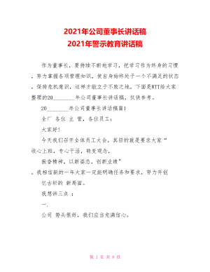 2021年公司董事长讲话稿 2021年警示教育讲话稿.doc