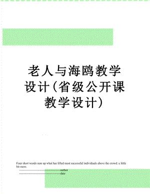 老人与海鸥教学设计(省级公开课教学设计).doc