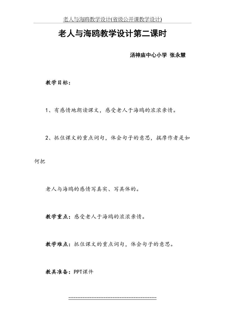 老人与海鸥教学设计(省级公开课教学设计).doc_第2页