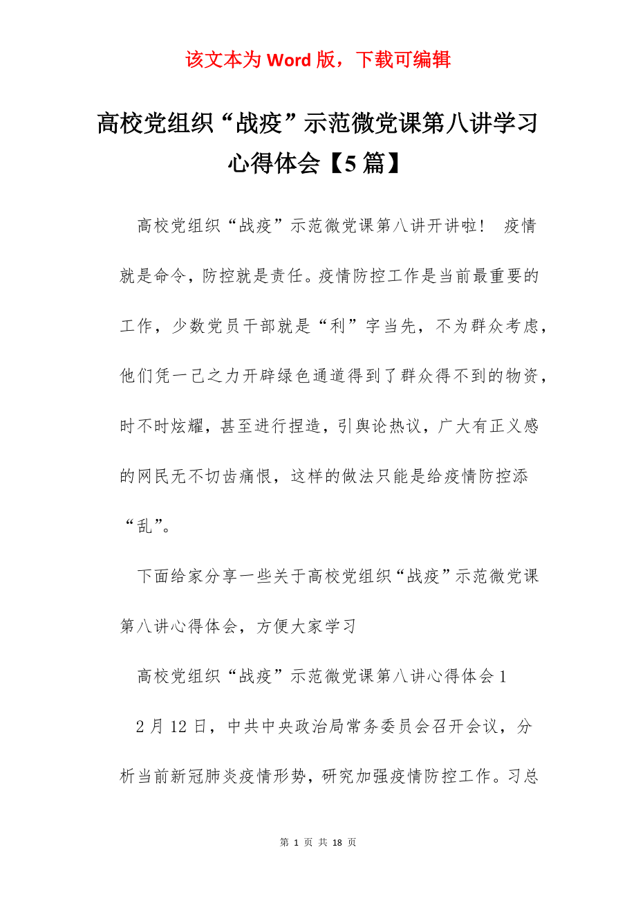 高校党组织“战疫”示范微党课第八讲学习心得体会【5篇】.docx_第1页