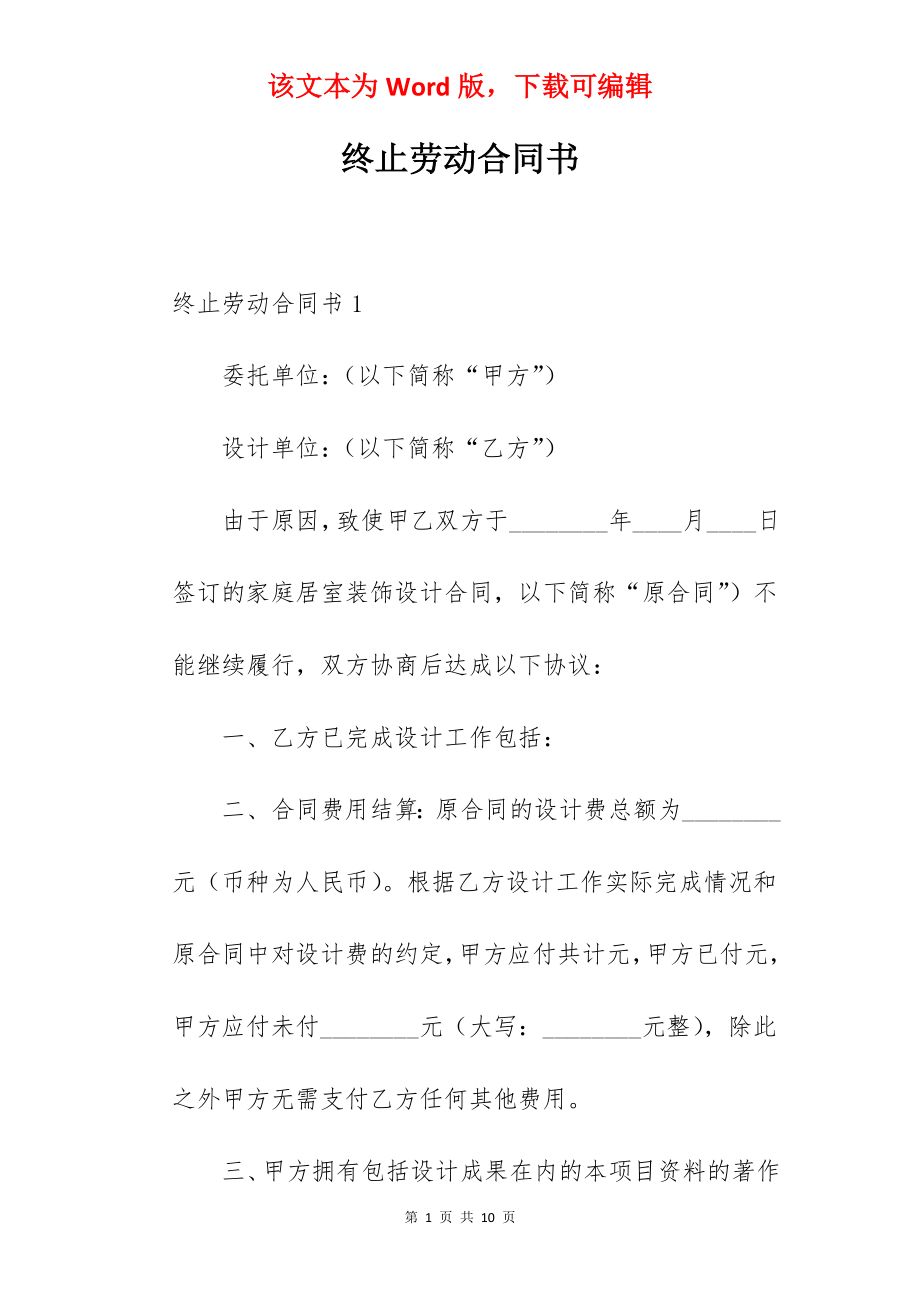 终止劳动合同书.docx_第1页