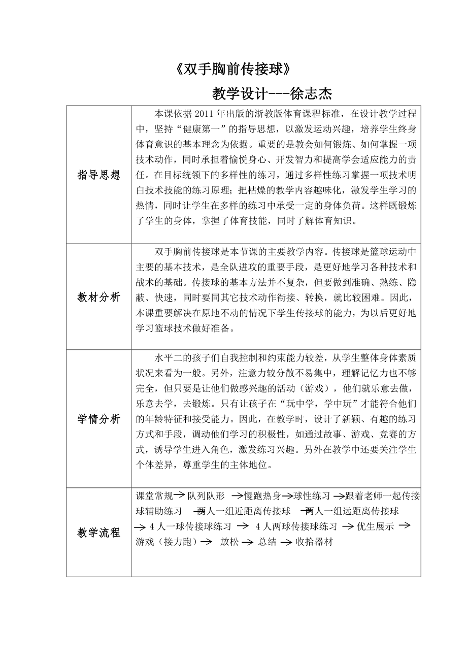 中小学a5双手胸前传接球教案公开课教案教学设计课件案例测试练习卷题.docx_第1页