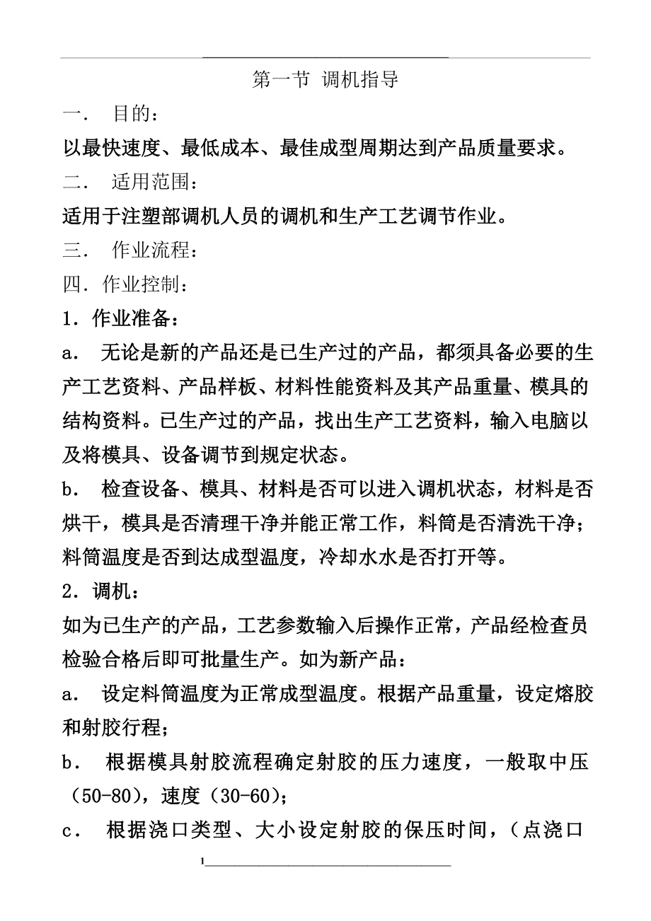 某塑料公司作业指导书.doc_第1页