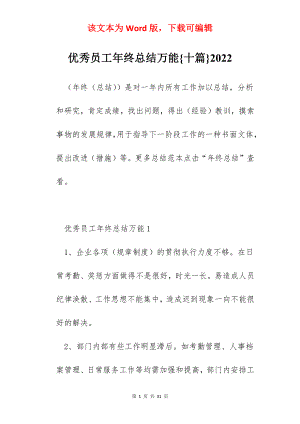 优秀员工年终总结万能{十篇}2022.docx