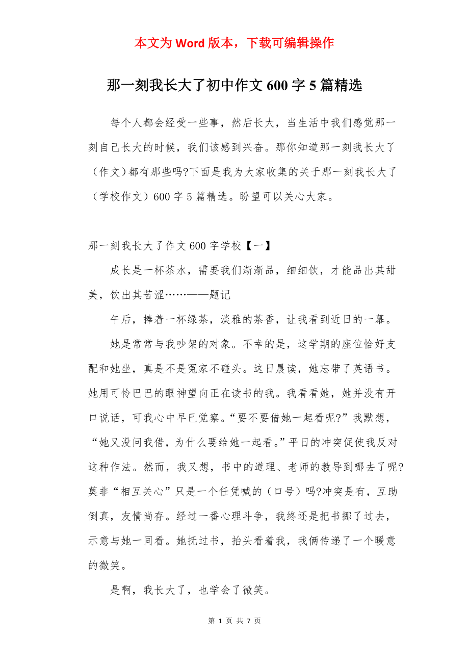 那一刻我长大了初中作文600字5篇精选.docx_第1页