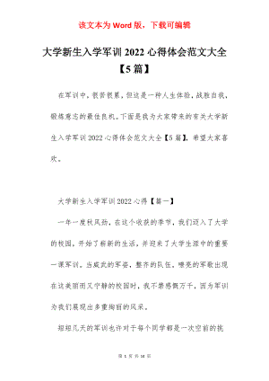 大学新生入学军训2022心得体会范文大全【5篇】.docx