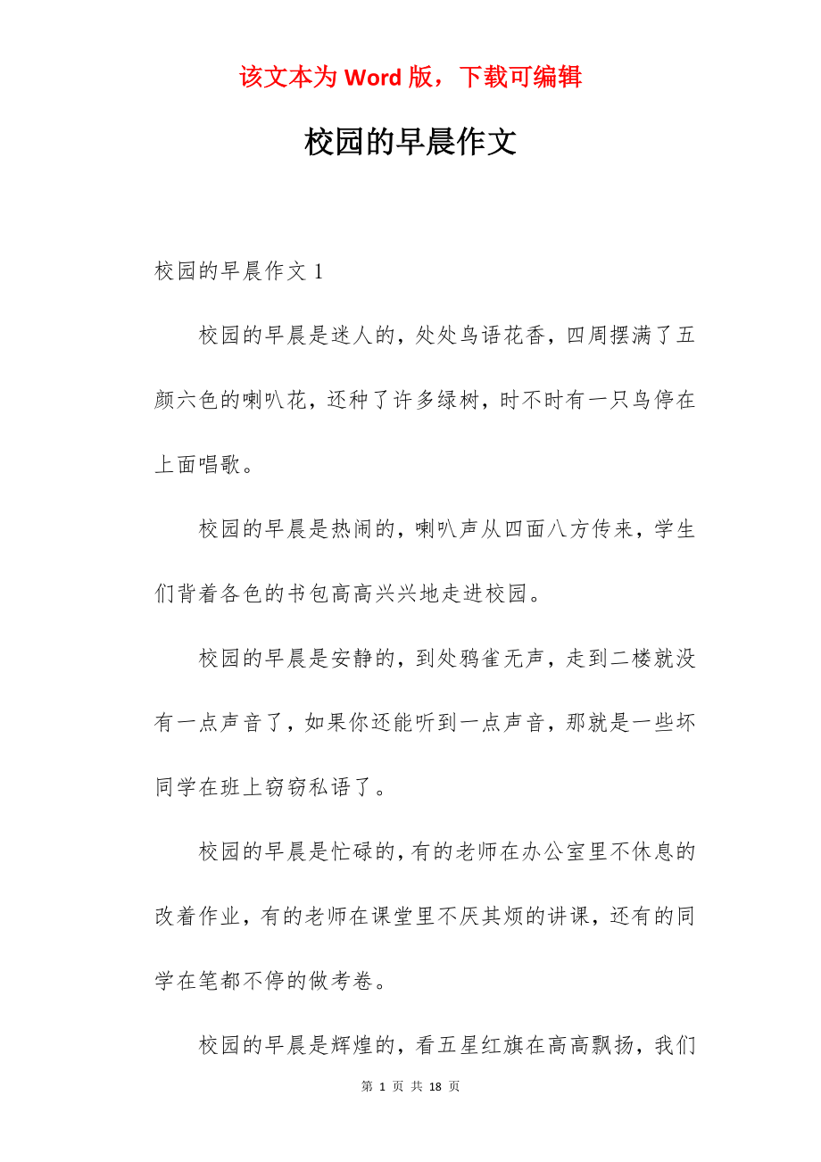 校园的早晨作文.docx_第1页