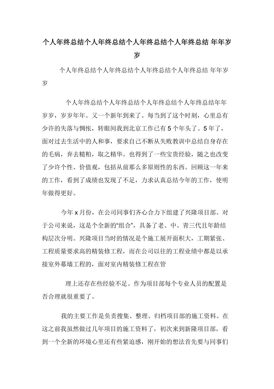 个人年终总结个人年终总结个人年终总结个人年终总结----年年岁岁.docx_第1页