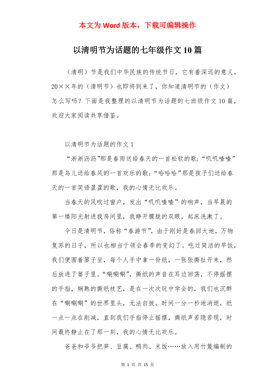 以清明节为话题的七年级作文10篇.docx_第1页