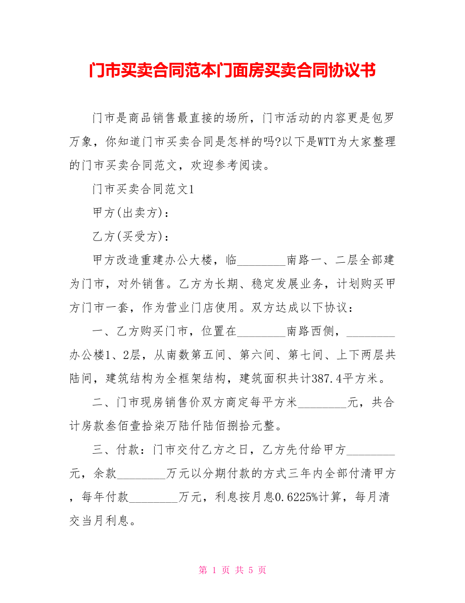 门市买卖合同范本门面房买卖合同协议书.doc_第1页