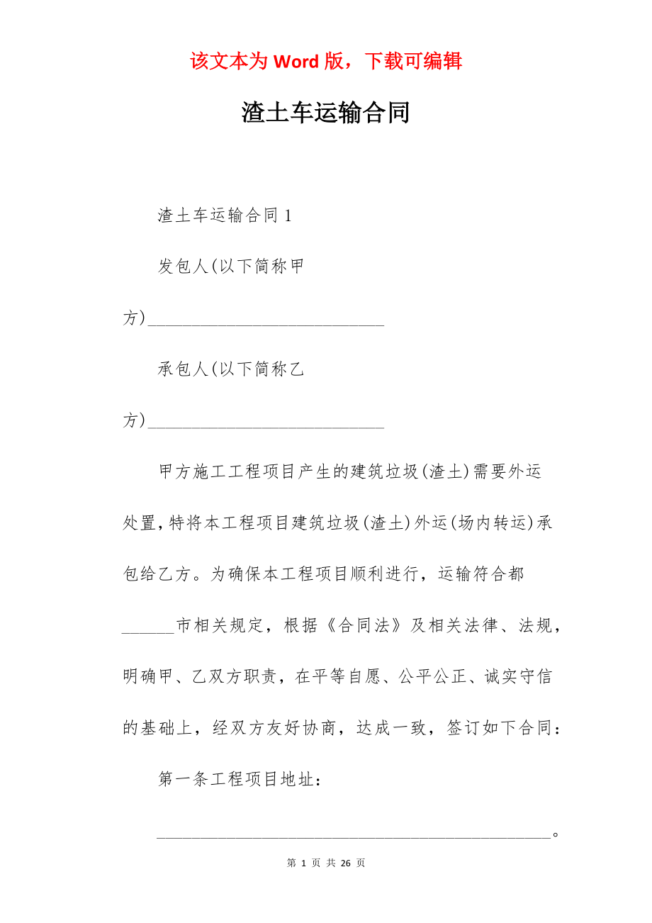 渣土车运输合同.docx_第1页