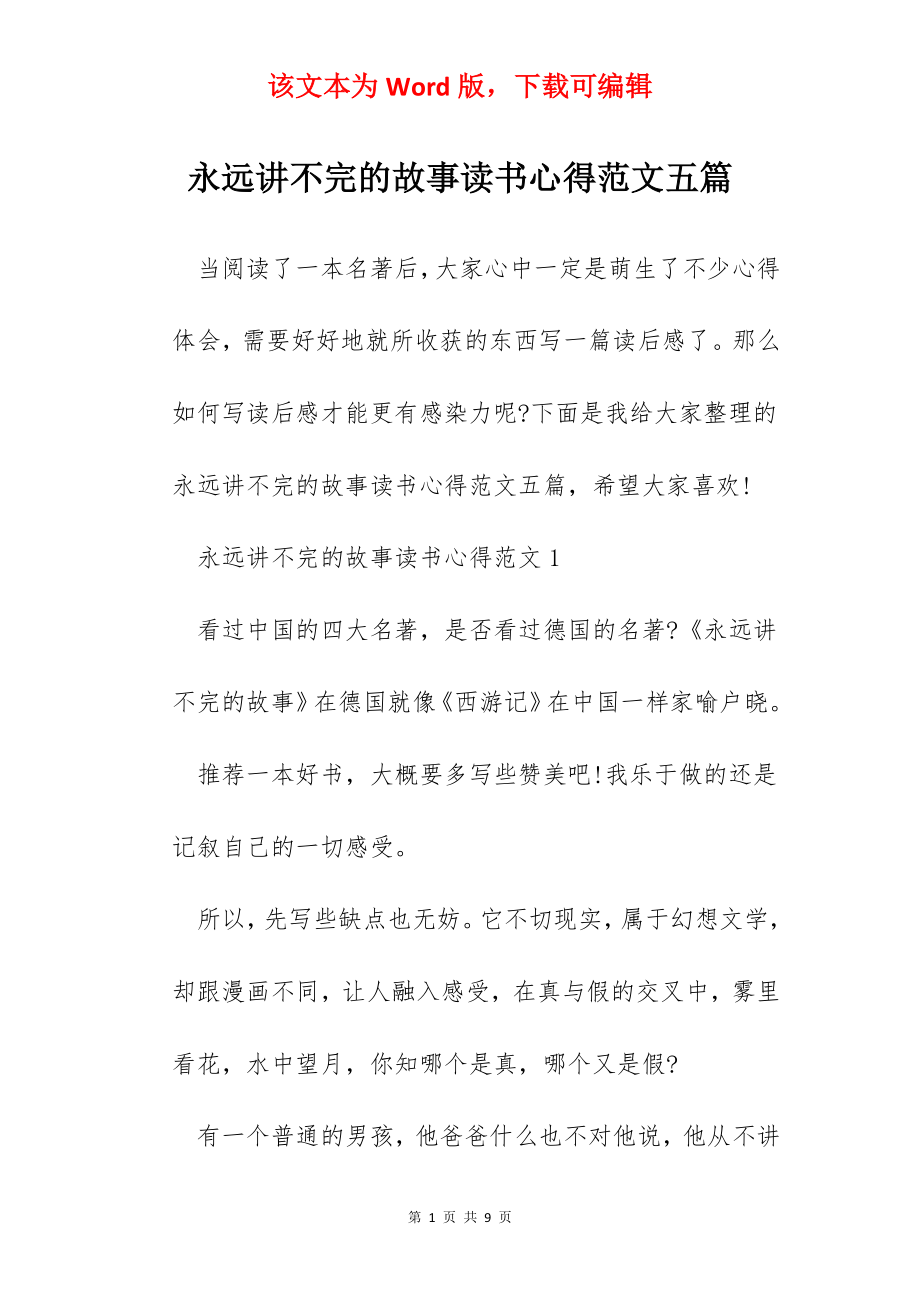 永远讲不完的故事读书心得范文五篇.docx_第1页