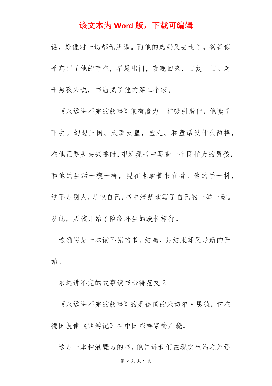 永远讲不完的故事读书心得范文五篇.docx_第2页