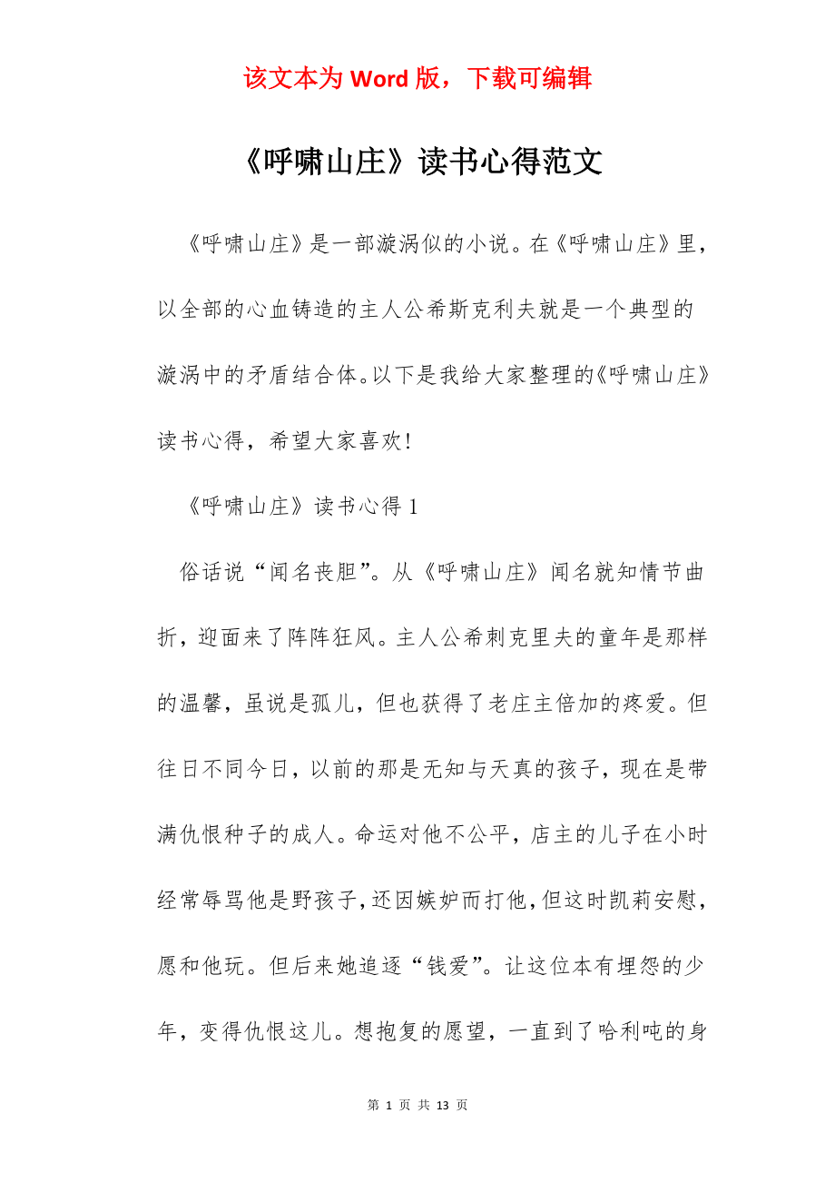 《呼啸山庄》读书心得范文.docx_第1页