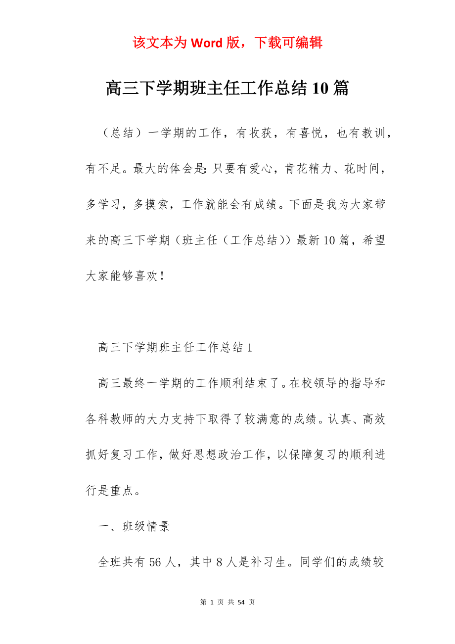 高三下学期班主任工作总结10篇.docx_第1页