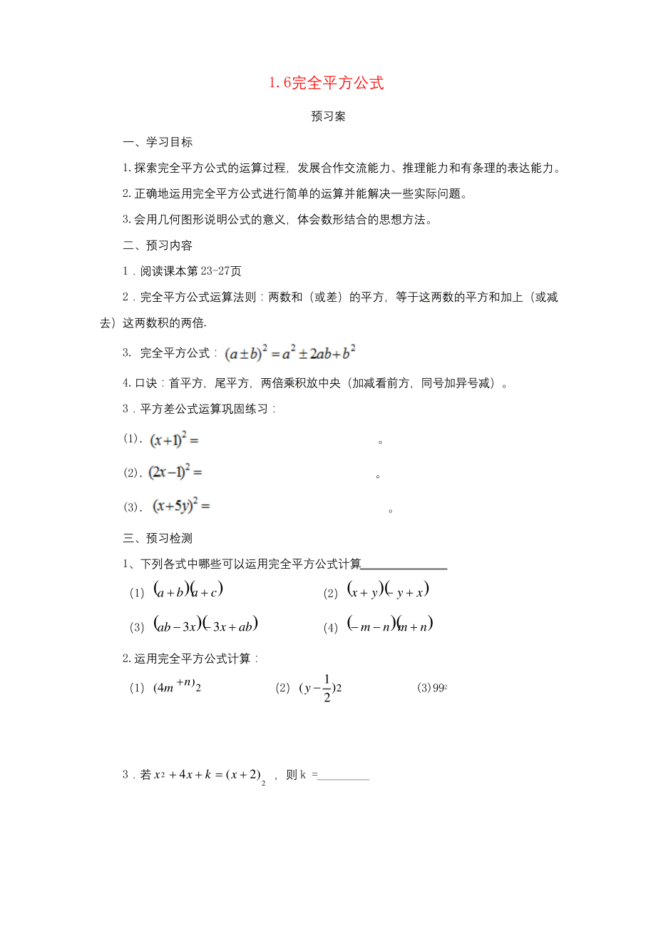 七年级数学下册1.6完全平方公式导学案新版北师大版.docx_第1页