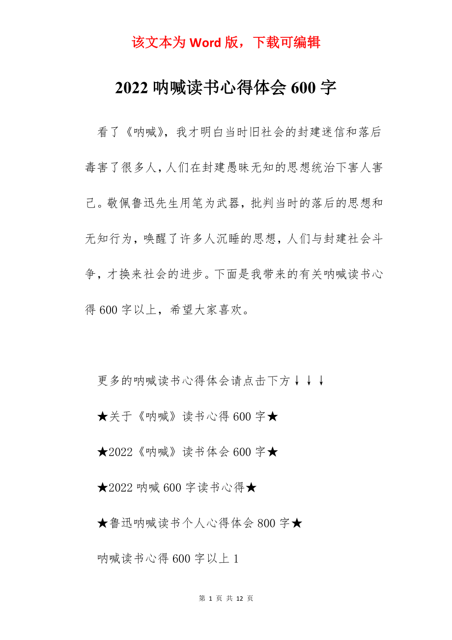 2022呐喊读书心得体会600字.docx_第1页