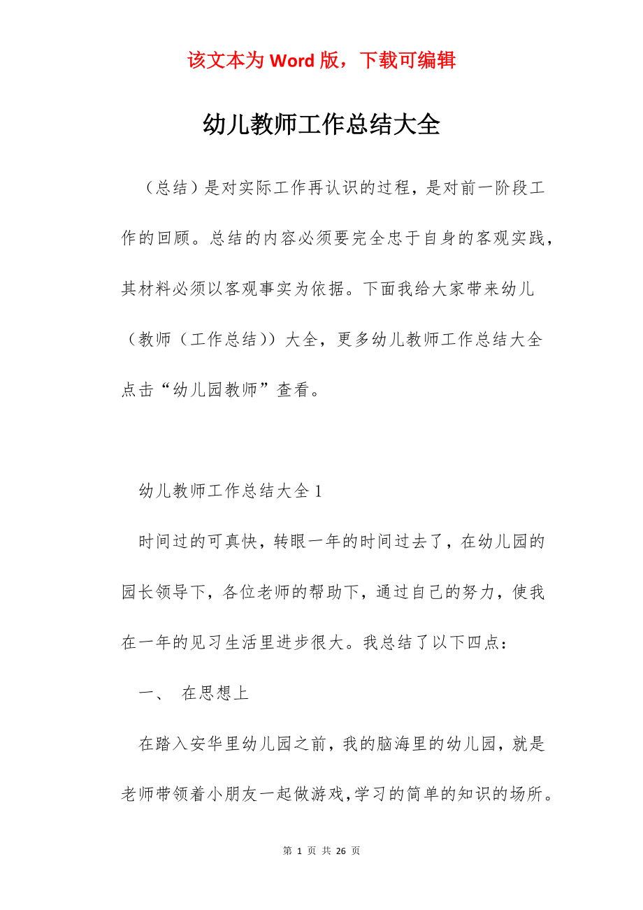 幼儿教师工作总结大全.docx_第1页