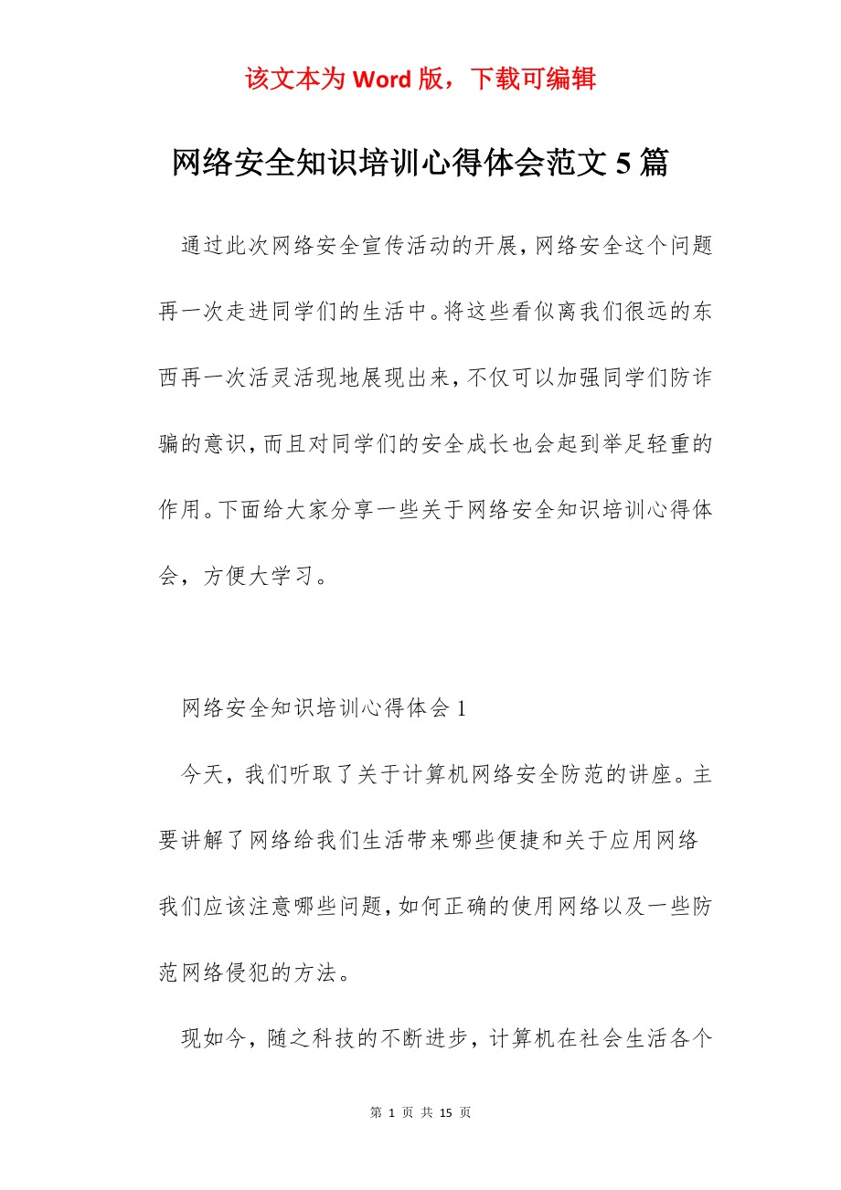 网络安全知识培训心得体会范文5篇.docx_第1页