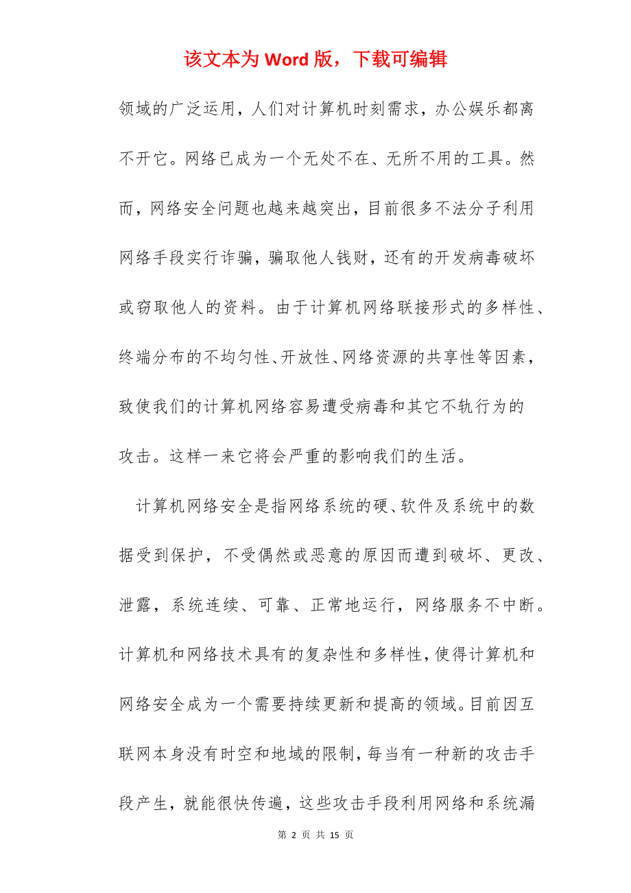 网络安全知识培训心得体会范文5篇.docx_第2页