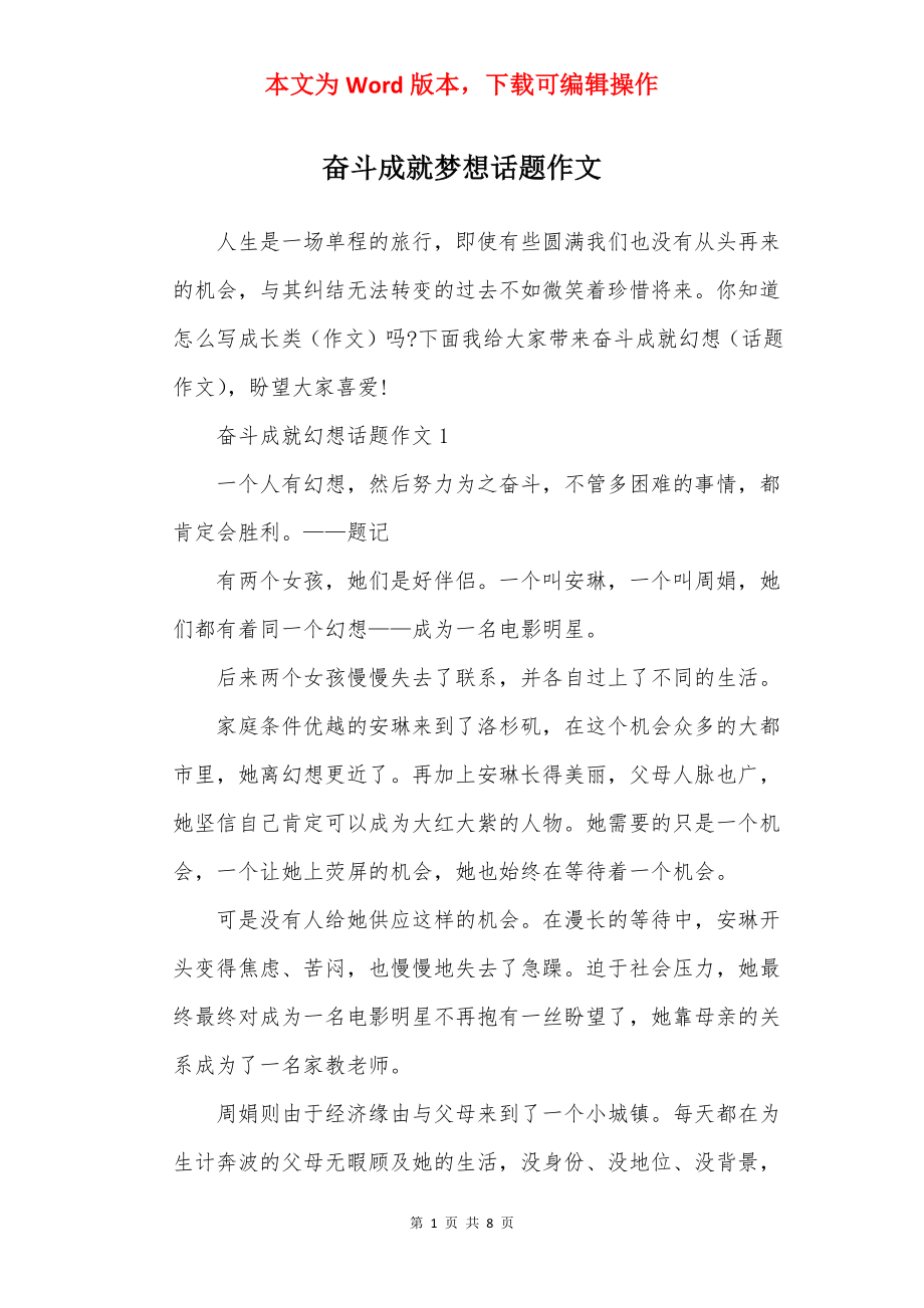 奋斗成就梦想话题作文.docx_第1页