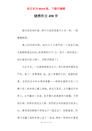 烧烤作文450字.docx